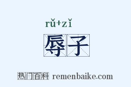 辱子是什么意思的图片